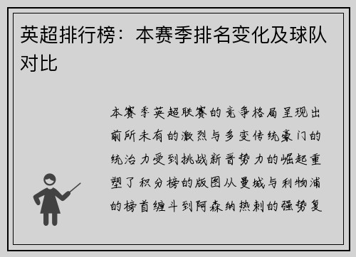 英超排行榜：本赛季排名变化及球队对比