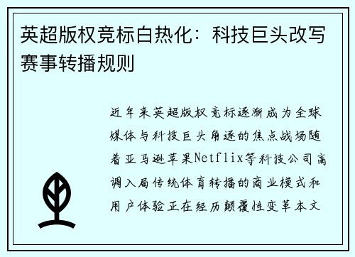 英超版权竞标白热化：科技巨头改写赛事转播规则