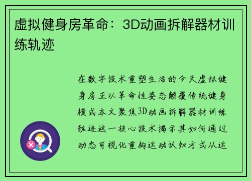虚拟健身房革命：3D动画拆解器材训练轨迹