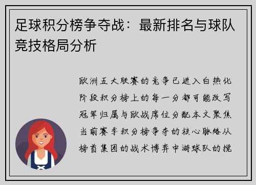 足球积分榜争夺战：最新排名与球队竞技格局分析