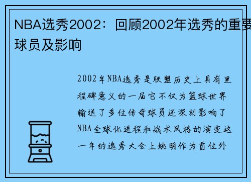 NBA选秀2002：回顾2002年选秀的重要球员及影响