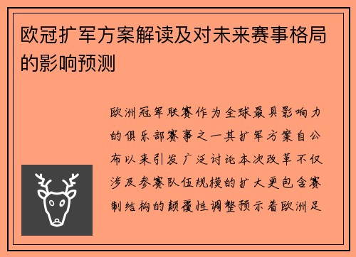 欧冠扩军方案解读及对未来赛事格局的影响预测