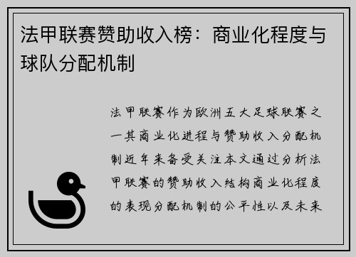 法甲联赛赞助收入榜：商业化程度与球队分配机制