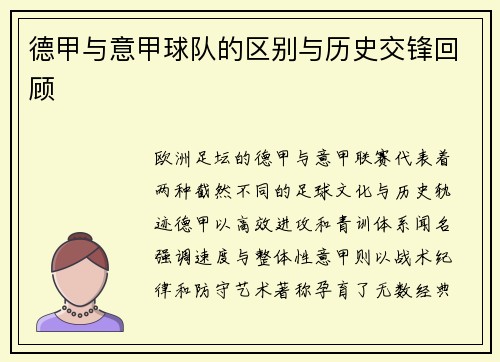 德甲与意甲球队的区别与历史交锋回顾