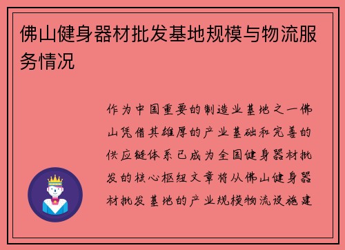 佛山健身器材批发基地规模与物流服务情况