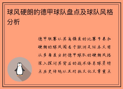 球风硬朗的德甲球队盘点及球队风格分析