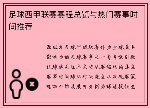 足球西甲联赛赛程总览与热门赛事时间推荐