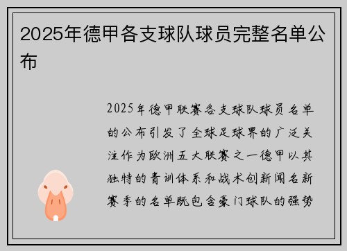 2025年德甲各支球队球员完整名单公布