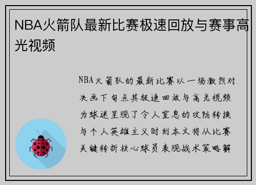 NBA火箭队最新比赛极速回放与赛事高光视频