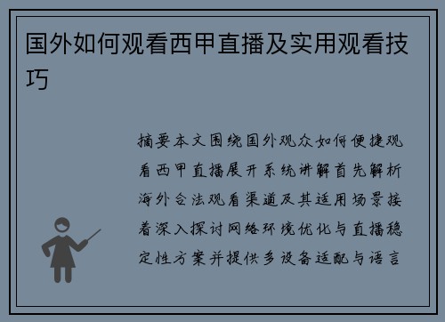 国外如何观看西甲直播及实用观看技巧