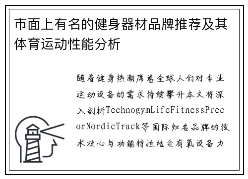 市面上有名的健身器材品牌推荐及其体育运动性能分析