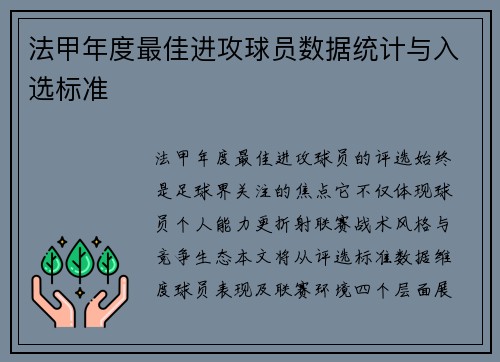 法甲年度最佳进攻球员数据统计与入选标准