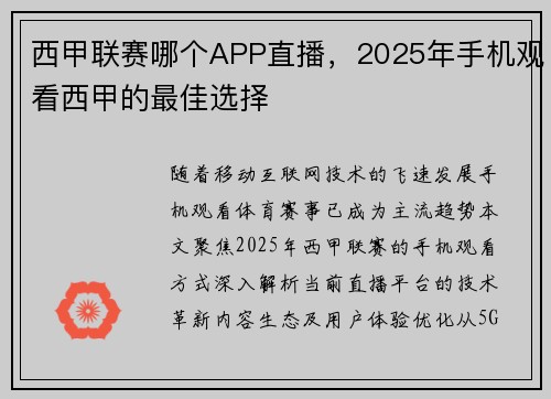 西甲联赛哪个APP直播，2025年手机观看西甲的最佳选择