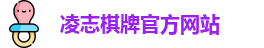 凌志棋牌