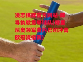 凌志棋牌官方网站-郎导执教意甲球队(穆里尼奥领军费内巴切冲击欧冠资格赛)