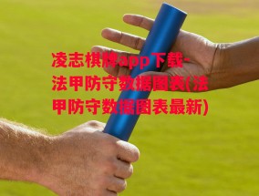 凌志棋牌app下载-法甲防守数据图表(法甲防守数据图表最新)