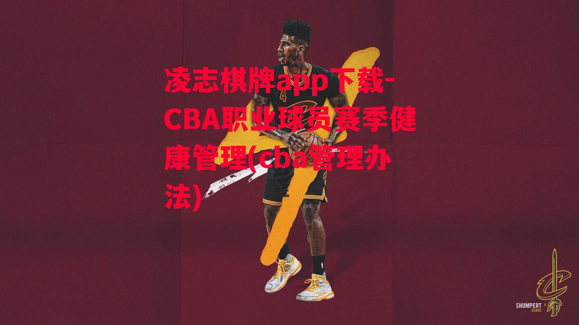 凌志棋牌app下载-CBA职业球员赛季健康管理(cba管理办法)