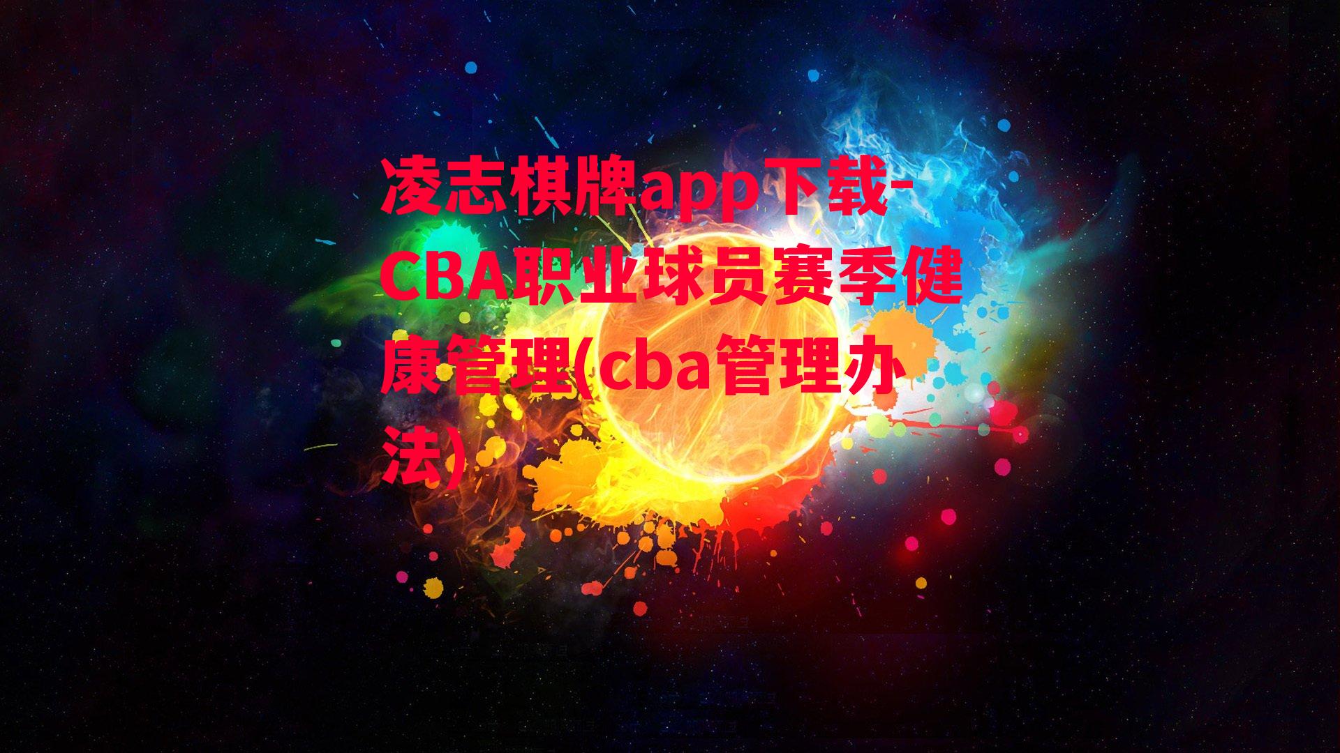 CBA职业球员赛季健康管理(cba管理办法)